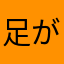 足が2本の蟹