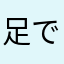 足でリーガル
