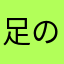 足のおとも