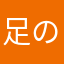 足のお父さん指