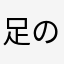 足のマメ1