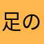 足の短い猫愛おしすぎる