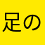 足の色