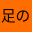 足の裏くさお