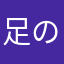 足の裏臭そう