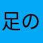 足の裏草太郎