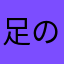 足の速いトースト