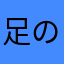 足の速い愚者
