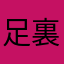 足の 裏側