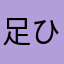 足ひねる