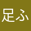 足ふみ堂