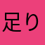 足りん丸