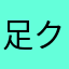 足クサまる