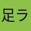 足ラジオ体操