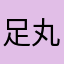 足丸の丸足