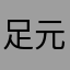 足元気をつけや
