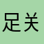 足关十段