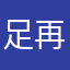 足再