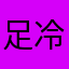 足冷え
