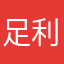 足利ユーザー