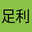 足利尊氏氏