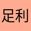 足利義晴