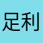 足利頼家