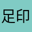 足印123
