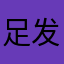 足发放h收听他谈一场涂鸦风