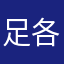 足各火丁