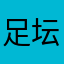 足坛名宿