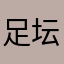 足坛新兵