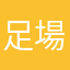 足場ぱぱぢ