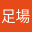 足場仮設