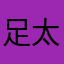 足太痛