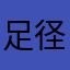 足径