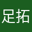 足拓