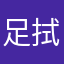 足拭き