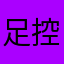 足控k
