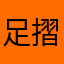 足摺岬