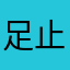 足止め