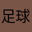 足球⚽游戏
