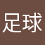 足球先生啊九