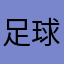 足球大帅