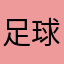 足球小子6啊啊