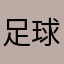 足球手@9792