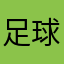 足球比赛场地设施