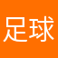 足球爱好者0814
