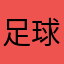 足球狂魔001