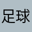 足球篮球软件